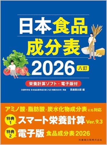 日本食品成分表2026 八訂 栄養計算ソフト・電子版付