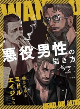 悪役男性の描き方