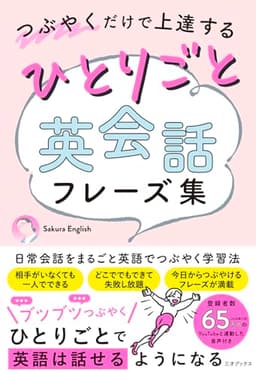 つぶやくだけで上達する ひとりごと英会話フレーズ集