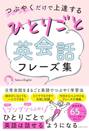 つぶやくだけで上達する ひとりごと英会話フレーズ集