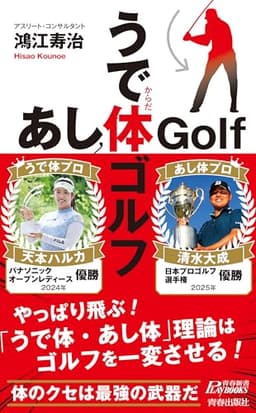 うで体ゴルフ・あし体ゴルフ (青春新書プレイブックス)