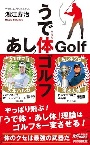 うで体ゴルフ・あし体ゴルフ (青春新書プレイブックス)
