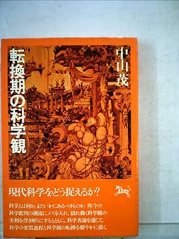 転換期の科学観 (1980年)