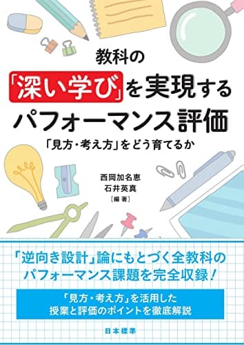 教科の「深い学び」を実現するパフォーマンス評価: 「見方・考え方」をどう育てるか