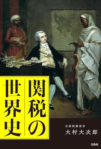 関税の世界史