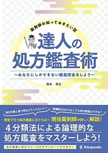 薬剤師の知っておきたい型　達人の処方鑑査術　～あなたにしかできない疑義照会をしよう～