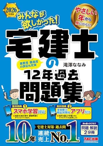 2026年度版 みんなが欲しかった！ 宅建士の12年過去問題集【スマホ学習対応/暗記対策用アプリ付き/宅地建物取引士試験対策/重要度、難易度を明示/滝澤ななみ式】(TAC出版) (みんなが欲しかった！ 宅建士シリーズ)