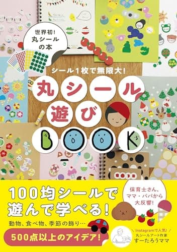 丸シール遊びBOOK - シール１枚で無限大！ -