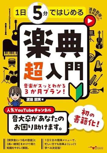 1日5分ではじめる楽典 超入門～音楽がスッとわかる3か月プラン！～(YouTube動画連動)