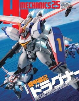 HJメカニクス25 特集：機甲戦記ドラグナー (HOBBY JAPAN MOOK)