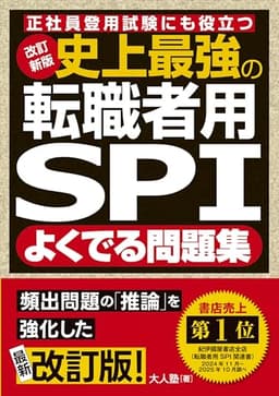 改訂新版 史上最強の転職者用SPIよく出る問題集