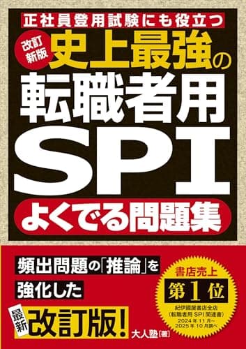 改訂新版 史上最強の転職者用SPIよく出る問題集