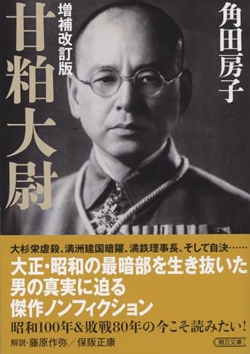 甘粕大尉［増補改訂版］ (朝日文庫)