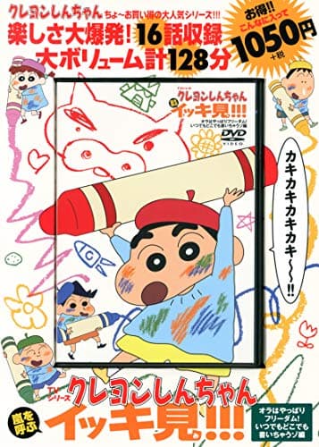 TVシリーズ クレヨンしんちゃん 嵐を呼ぶ イッキ見!!! オラはやっぱりフリーダム! いつでもどこでも書いちゃうゾ編 ()