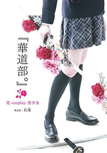 『華道部。』花-cosplay-美少女