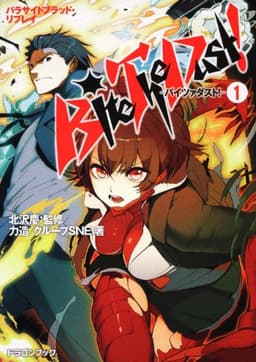 パラサイトブラッド・リプレイ Ｂｉｔｅ　Ｔｈｅ　Ｄｕｓｔ！－バイツァダスト！－（１） (富士見ドラゴンブック 31-1)