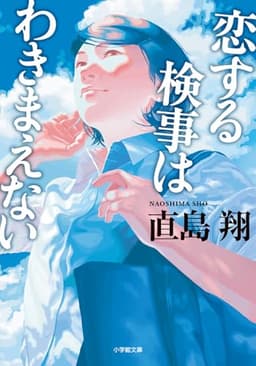 恋する検事はわきまえない (小学館文庫 な 39-2)