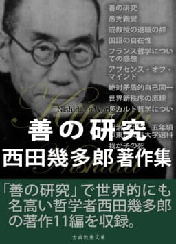 善の研究　西田幾多郎著作集