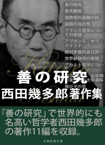 善の研究　西田幾多郎著作集