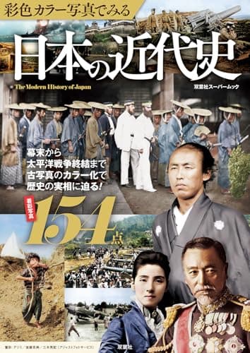 彩色カラー写真でみる　日本の近代史 (双葉社スーパームック)