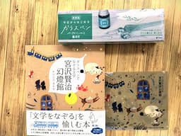 【Amazon.co.jp限定】ガラスペンでなぞる文学 宮沢賢治幻燈館（B6クリアファイル付き）＋東京書店刊「今日からはじめるガラスペン　インク＆ペンセット」付きセット