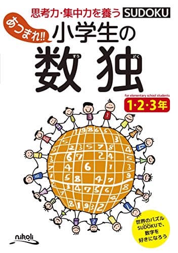 あつまれ!! 小学生の数独 1・2・3年