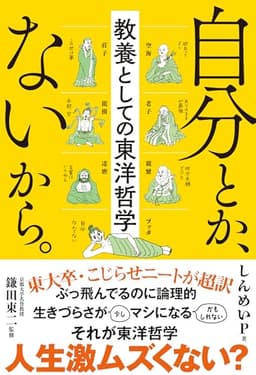 自分とか、ないから。　教養としての東洋哲学