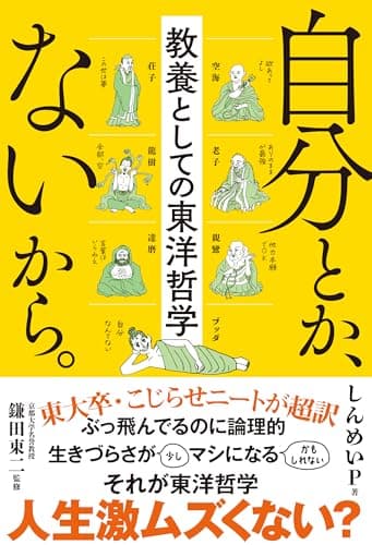 自分とか、ないから。　教養としての東洋哲学