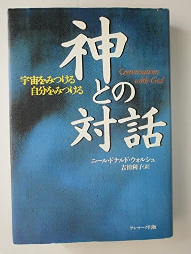 神との対話