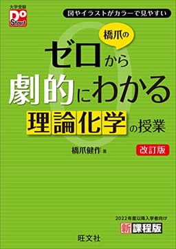 橋爪のゼロから劇的にわかる理論化学の授業　改訂版 (大学受験DoStart)