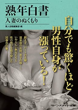 熟年白書 人妻のぬくもり (マドンナメイト文庫 し 5-160)