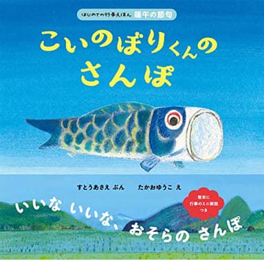 こいのぼりくんのさんぽ (はじめての行事えほん 端午の節句)