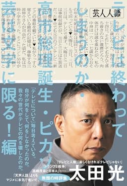 芸人人語　テレビは終わってしまうのか・高市総理誕生・ピカソ芸は文字に限る！編