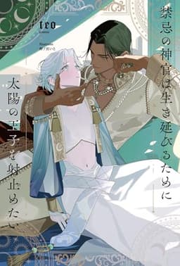 禁忌の神官は生き延びるために太陽の王子を射止めたい 【電子限定おまけ付き＆イラスト収録】 (リンクスロマンス)