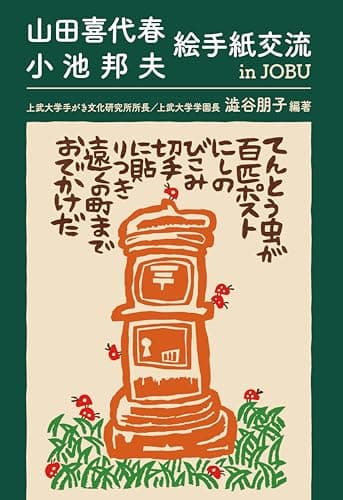 山田喜代春 小池邦夫 絵手紙交流 in JOBU