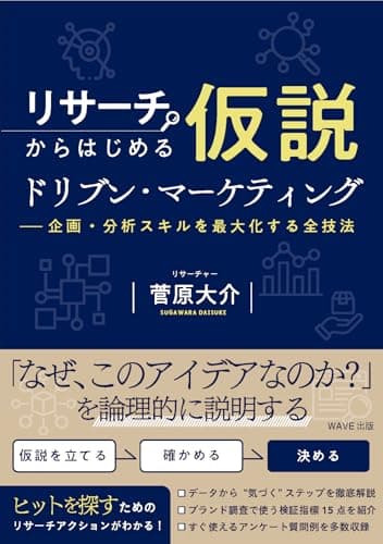 リサーチからはじめる仮説ドリブン・マーケティング 企画・分析スキルを最大化する全技法