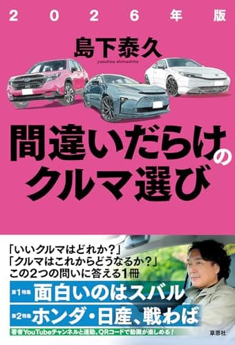 2026年版 間違いだらけのクルマ選び