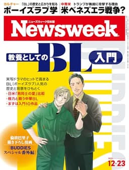 ニューズウィーク日本版　２０２５年１２月２３日号 特集：教養としてのBL入門[雑誌]