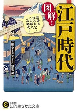 図解!江戸時代―――意外と住みたい?この町と、この時代!