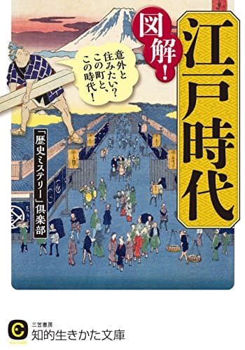 図解!江戸時代―――意外と住みたい?この町と、この時代!