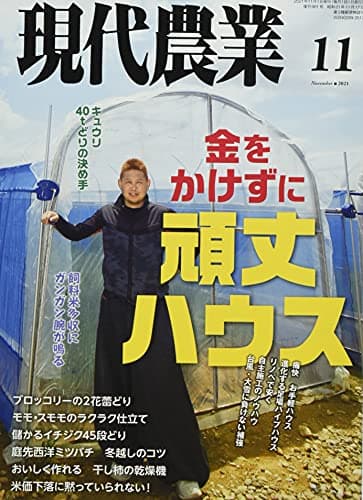 現代農業 2021年 11 月号 [雑誌]