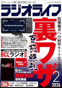 ラジオライフ2026年 2月号 [雑誌]