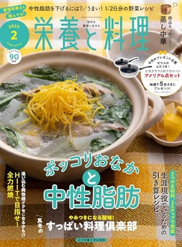 栄養と料理　2025年2月号