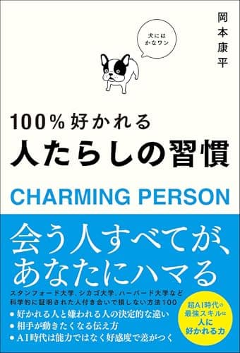 100%好かれる 人たらしの習慣