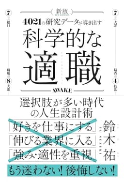 新版　科学的な適職