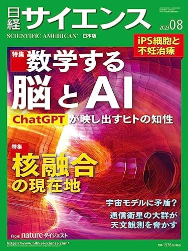日経サイエンス2023年8月号(特集：数学する脳とAI／核融合の現在地)