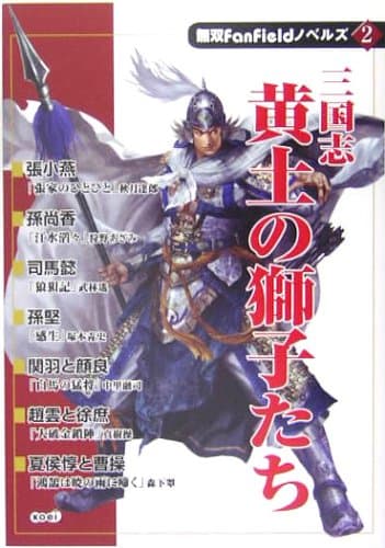 三国志 黄土の獅子たち