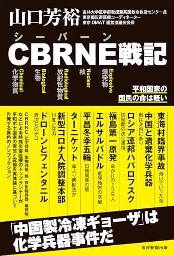 CBRNE戦記　平和国家の国民の命は軽い