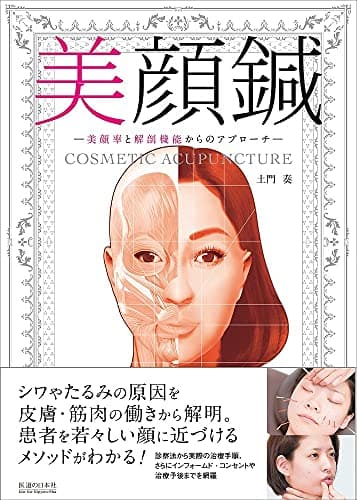 美顔鍼 -美顔率と解剖機能からのアプローチ-