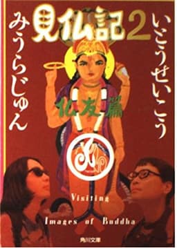 見仏記 2 仏友篇 (角川文庫)